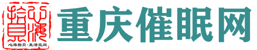 重庆心海拾贝心理咨询催眠中心